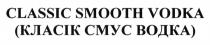 classic smooth vodka, classic, smooth, vodka, (класік смус водка), класік, смус, водка