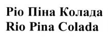 ріо піна колада, ріо, піна, колада, rio pina colada, rio, pina, colada