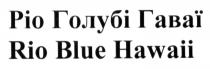 ріо голубі гаваї, ріо, голубі, гаваї, rio blue hawaii, rio, blue, hawaii