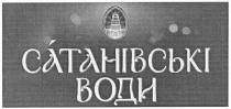 сатанівські води, сатанівські, води