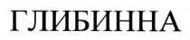 глибинна
