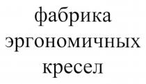 фабрика эргономичных кресел, фабрика, эргономичных, кресел