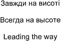 leading the way, leading, way, всегда на высоте, всегда, высоте, завжди на висоті, завжди, висоті