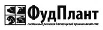 фудплант, системные решения для пищевой промышленности, системные, решения, пищевой, промышленности
