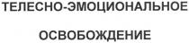 телесно-эмоциональное освобождение, телесно, эмоциональное, освобождение