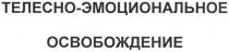 телесно-эмоциональное освобождение, телесно, эмоциональное, освобождение