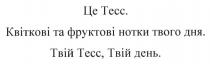це тесс. квіткові та фруктові нотки твого дня. твій тесс, твій день., це, тесс, квіткові, фруктові, нотки, твого, дня, твій, день