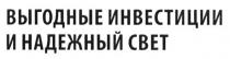 выгодные инвестиции и надежный свет, выгодные, инвестиции, надежный, свет