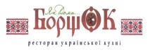 боршок, як вдома..., як, вдома, ресторан української кухні, ресторан, української, кухні