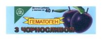 гематоген, гематоген з чорносливом, э, дієтична добавка у плитка 40г, дієтична, добавка, плитках, 40, г