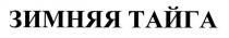 зимняя тайга, зимняя, тайга