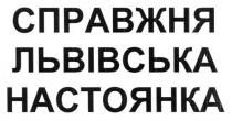 справжня львівська настоянка, справжня, львівська, настоянка