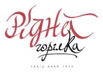 рідна горілка, рідна, горілка, захід алко-груп, захід, алко, груп