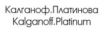 калганоф.платинова, калганоф, платинова, kalganoff.platinum, kalganoff, platinum
