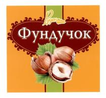 руден, фундучок