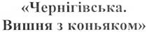 чернігівська. вишня з коньяком, чернігівська, вишня, коньяком