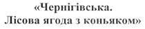 чернігівська. лісова ягода з коньяком, чернігівська, лісова, ягода, коньяком