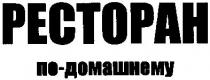 ресторан по-домашнему, ресторан, по-домашнему, домашнему