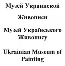 музей украинской живописи, музей, украинской, живописи, музей українського живопису, українського, живопису, ukrainian museum of painting, ukrainian, museum, painting