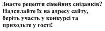 знаєте рецепти сімейних сніданків? надсилайте їх на адресу сайту, беріть участь у конкурсі та приходьте у гості!, знаєте, рецепти, сімейних, сніданків, надсилайте, адресу, сайту, беріть, участь, конкурсі, приходьте, гості