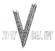 хочу v виа гру, хочу, виа, гру, v