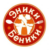 эники беники, эники, беники