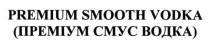 premium smooth vodka, premium, smooth, vodka, (преміум смус водка), преміум, смус, водка