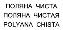 поляна чиста, поляна, чиста, поляна чистая, чистая, polyana chista, polyana, chista