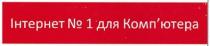 інтернет №1 для комп`ютера, інтернет, №, 1, компютера, комп`ютера