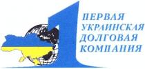 1, первая украинская долговая компания, первая, украинская, долговая, компания