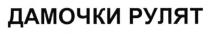 дамочки рулят, дамочки, рулят