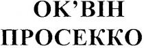 ок`він просекко, оквін, ок`він, просекко