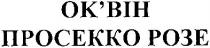 ок`він просекко розе, оквін, ок`він, просекко, розе