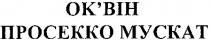 ок`він просекко мускат, оквін, ок`він, просекко, мускат