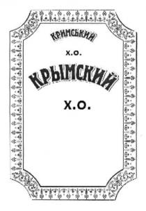 кримський, крымский, х.о., хо, x.o., xo