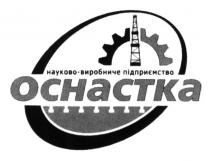 науково-виробниче підприємство оснастка, науково, виробниче, підприємство, оснастка