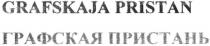 grafskaja pristan, grafskaya, pristan, графская пристань, графская, пристань