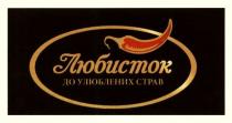 любисток, до улюблених страв, улюблених, страв