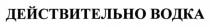 действительно водка, действительно, водка