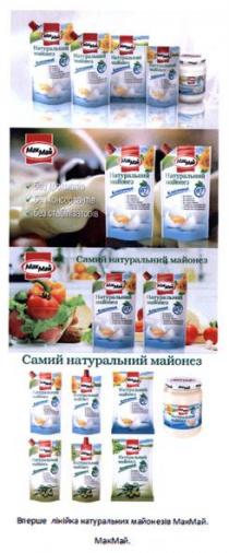 макмай, мак, май, самий натуральний майонез, самий, натуральний, майонез, без ароматів, ароматів, без консервантів, консервантів, без стабілізаторів, стабілізаторів, вперше лінійка натуральних майонезів макмай, вперше, лінійка, натуральних, майонезів