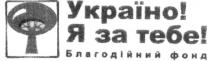 україно! я за тебе! благодійний фонд, україно, я, тебе, благодійний, фонд