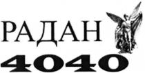 радан 4040, радан, 4040