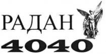 радан 4040, радан, 4040