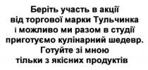 беріть участь в акції від торгової марки тульчинка і можливо ми разом в студії приготуємо кулінарний шедевр. готуйте зі мною тільки з якісних продуктів, беріть, участь, акції, торгової, марки, тульчинка, можливо, разом, студії, приготуємо, кулінарний, шедевр, готуйте, мною, якісних, продуктів