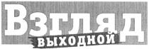 взгляд, выходной