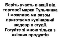 беріть участь в акції від торгової марки тульчинка і можливо ми разом приготуємо кулінарний шедевр в студії. готуйте зі мною тільки з якісних продуктів, беріть, участь, акції, торгової, марки, тульчинка, можливо, разом, приготуємо, кулінарний, шедевр, студії, готуйте, тільки, якісних, продуктів