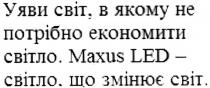 уяви світ, в якому не потрібно економити світло. maxus led - світло, що змінює світ., уяви, світ, якому, потрібно, економити, світло, змінює, світ, maxus, led