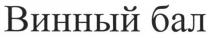 винный бал, винный, бал