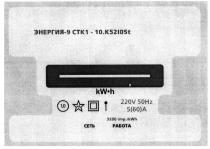 энергия-9 стк1-10.к52105t, энергия, 9, стк, 1, 10, к, 52105, t, k, ctk, kw-h, kw, h, kwh, 1,0, 10, 4,0, 40, 220v50hz, 220, v, 50, hz, 5(60)a, 5, 60, a, 3200imp./kwh, 3200, imp, kwh, работа, сеть