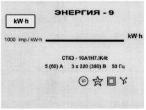 kw-h, kwh, kw, h, 1000 imp./kw-h, 1000, imp, энергия-9, энергия, 9, ctk3-10ah7.ik4t, ctk, 3, 10, a, 1, h, 7, ik, 4, t, 5(60)a, 5, 60, a, 3x220(380)b, 3, 220, 380, b, в, 50гц, 50, гц, 1,0, 10, 4, 4,0, 40